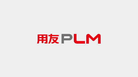 用友PLM