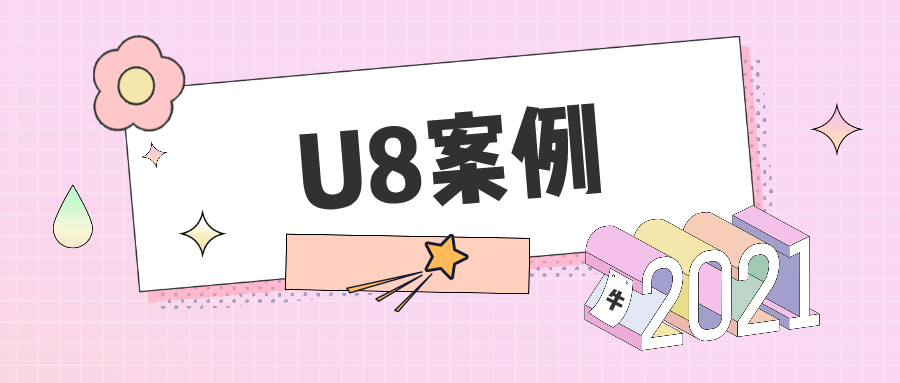 用友ERP：山东东宏管业 ERP优化落地实现东宏管业的管理升级