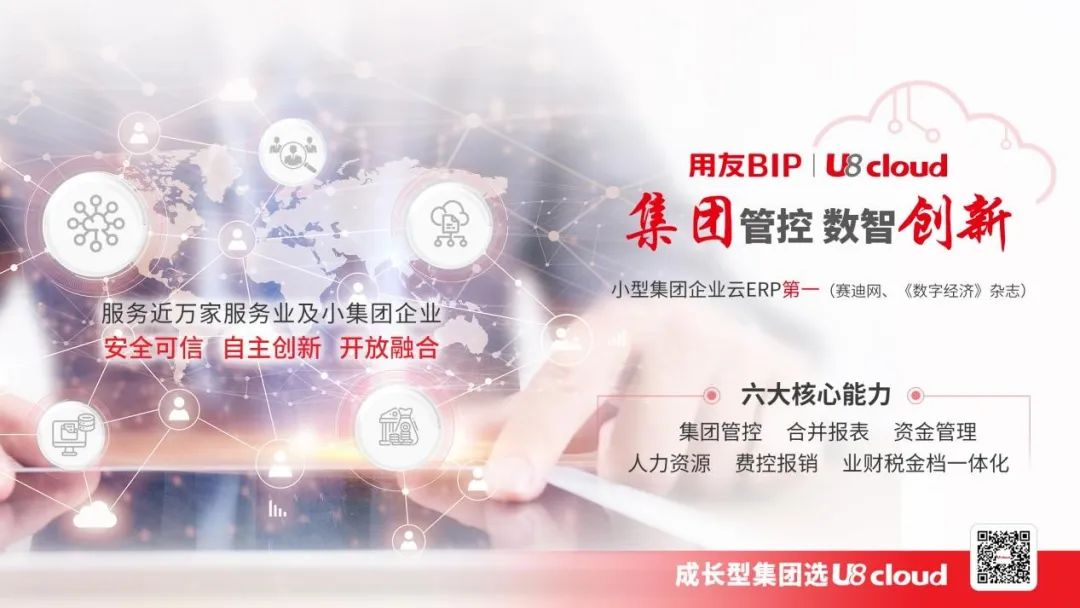 武义用友：稳准快的用友U8 cloud，瞄准成长型企业集团管控全场景