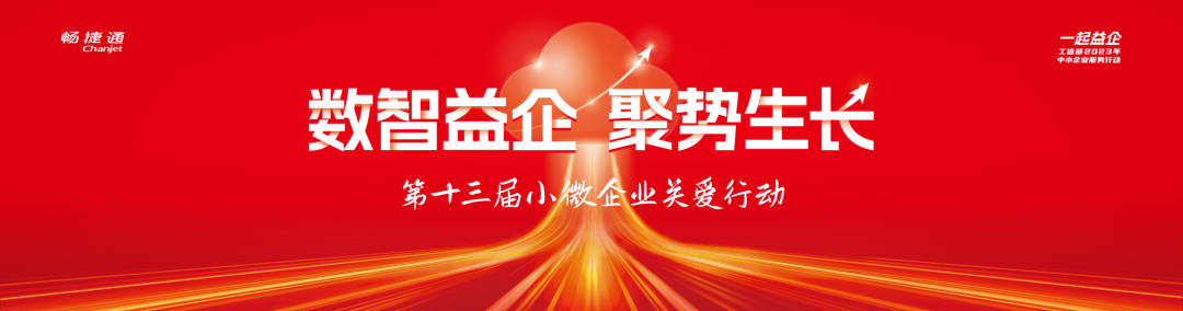 武义用友畅捷通新闻：小微企业关爱行动即将启幕，畅捷通联合生态伙伴加速数智进阶！