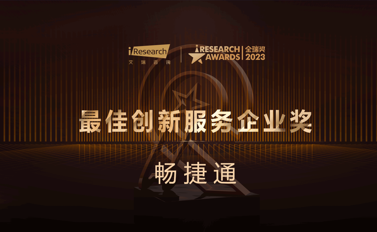 武义畅捷通代理商：畅捷通公司斩获「最佳创新服务企业奖」, 领跑小微企业云服务领域