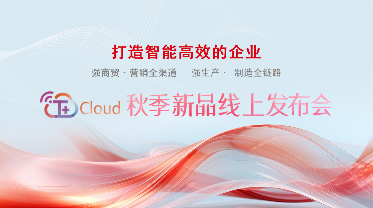 武义畅捷通新品发布：遥遥领先！畅捷通T+Cloud功能上新，产品理念全新升级！