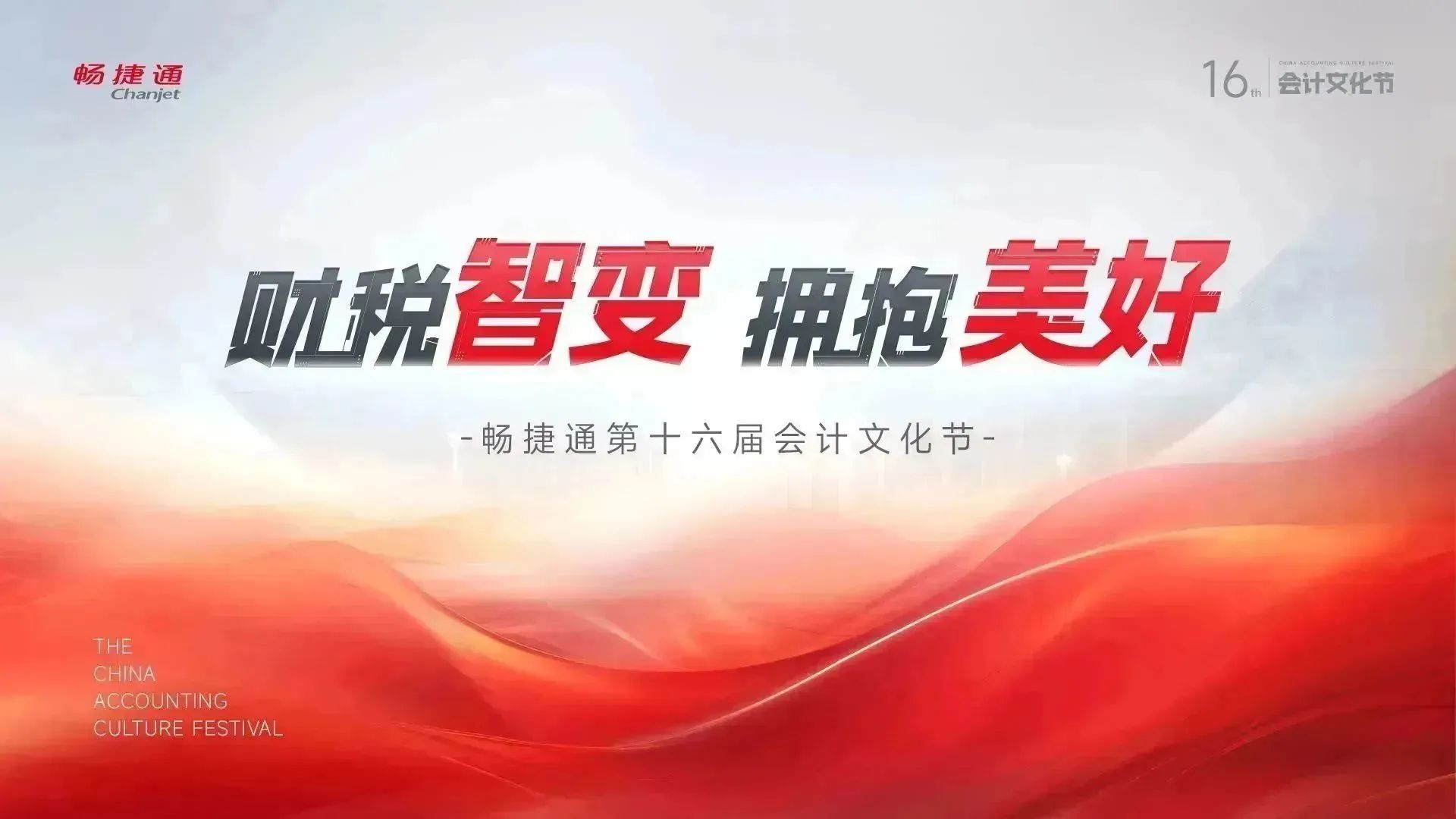 武义畅捷通文化节：数智浪潮席卷财税领域，第十六届会计文化节引领财税智能进化！