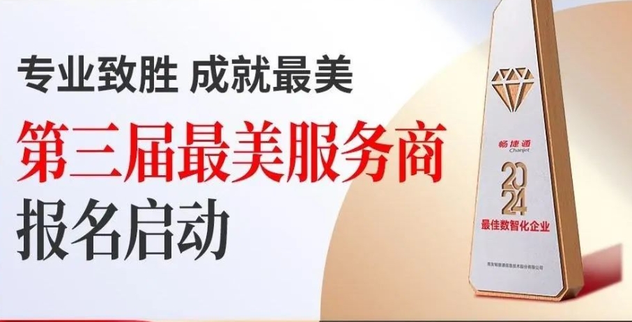 武义畅捷通：2024“最美服务商”震撼来袭，探寻小微企业数智服务“新标杆”！